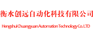 衡水创远自动化科技有限公司